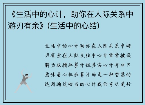 《生活中的心计，助你在人际关系中游刃有余》(生活中的心结)