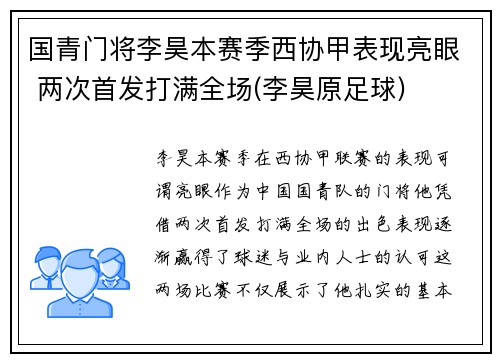 国青门将李昊本赛季西协甲表现亮眼 两次首发打满全场(李昊原足球)