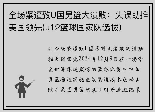 全场紧逼致U国男篮大溃败：失误助推美国领先(u12篮球国家队选拔)