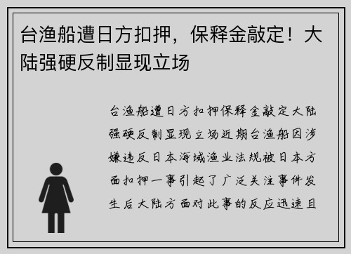 台渔船遭日方扣押，保释金敲定！大陆强硬反制显现立场