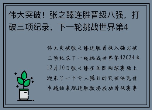 伟大突破！张之臻连胜晋级八强，打破三项纪录，下一轮挑战世界第4