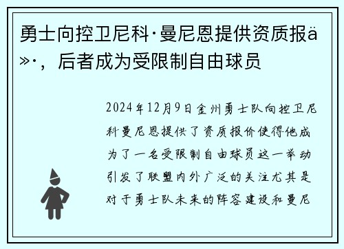 勇士向控卫尼科·曼尼恩提供资质报价，后者成为受限制自由球员