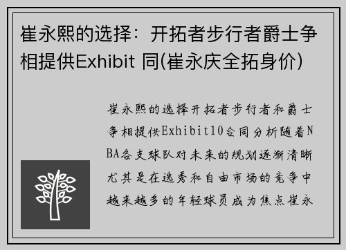 崔永熙的选择：开拓者步行者爵士争相提供Exhibit 同(崔永庆全拓身价)