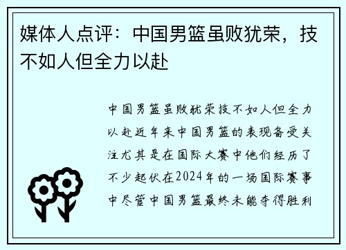 媒体人点评：中国男篮虽败犹荣，技不如人但全力以赴