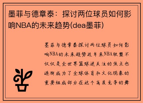 墨菲与德章泰：探讨两位球员如何影响NBA的未来趋势(dea墨菲)