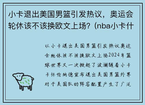 小卡退出美国男篮引发热议，奥运会轮休该不该换欧文上场？(nba小卡什么时候复出)