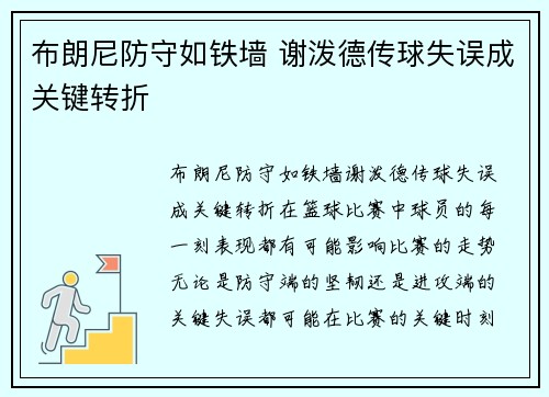 布朗尼防守如铁墙 谢泼德传球失误成关键转折