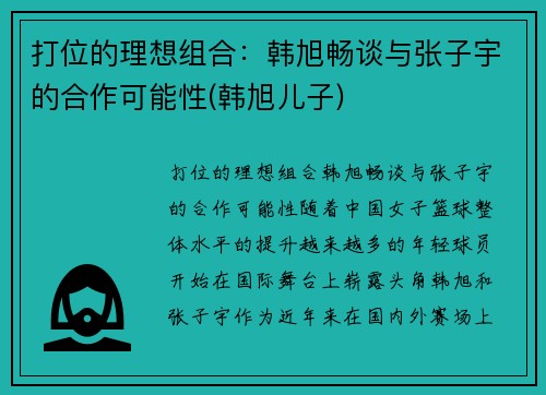 打位的理想组合：韩旭畅谈与张子宇的合作可能性(韩旭儿子)