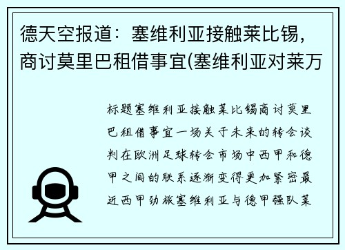 德天空报道：塞维利亚接触莱比锡，商讨莫里巴租借事宜(塞维利亚对莱万特的比分预测)