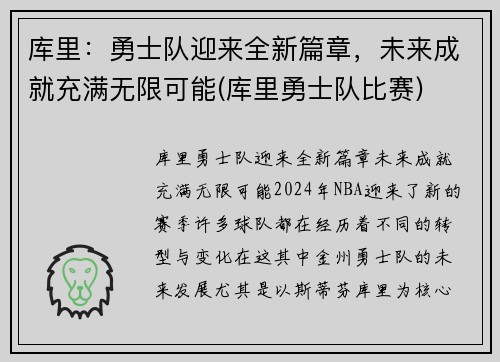 库里：勇士队迎来全新篇章，未来成就充满无限可能(库里勇士队比赛)