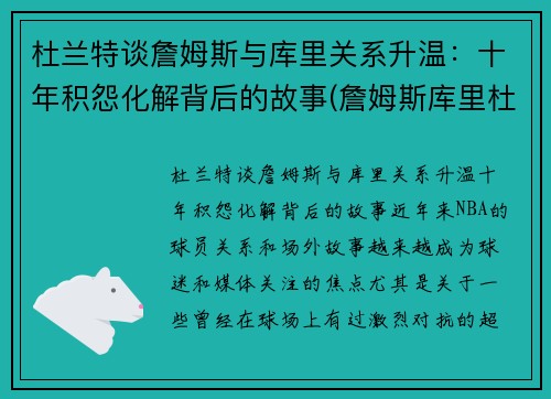 杜兰特谈詹姆斯与库里关系升温：十年积怨化解背后的故事(詹姆斯库里杜兰特照片)