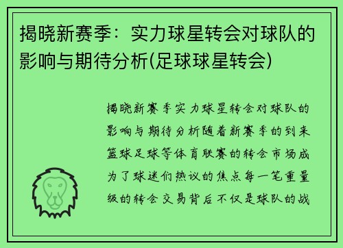 揭晓新赛季：实力球星转会对球队的影响与期待分析(足球球星转会)