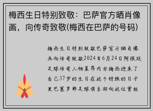 梅西生日特别致敬：巴萨官方晒肖像画，向传奇致敬(梅西在巴萨的号码)