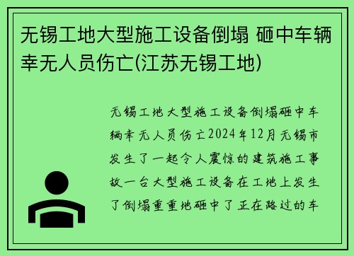 无锡工地大型施工设备倒塌 砸中车辆幸无人员伤亡(江苏无锡工地)