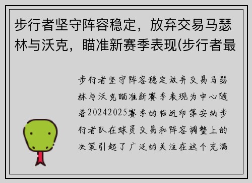 步行者坚守阵容稳定，放弃交易马瑟林与沃克，瞄准新赛季表现(步行者最佳战绩)