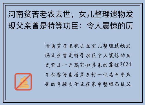 河南贫苦老农去世，女儿整理遗物发现父亲曾是特等功臣：令人震惊的历史背后