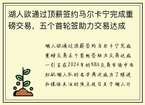 湖人欲通过顶薪签约马尔卡宁完成重磅交易，五个首轮签助力交易达成