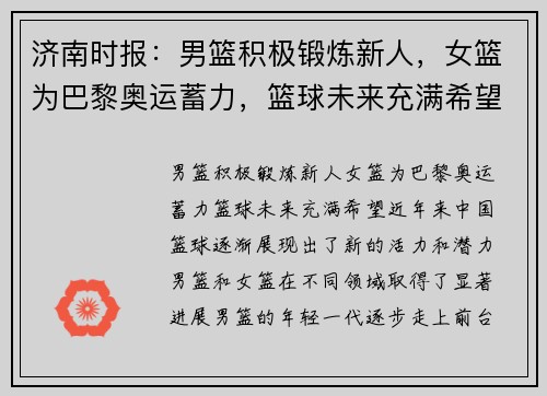 济南时报：男篮积极锻炼新人，女篮为巴黎奥运蓄力，篮球未来充满希望