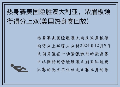 热身赛美国险胜澳大利亚，浓眉板领衔得分上双(美国热身赛回放)