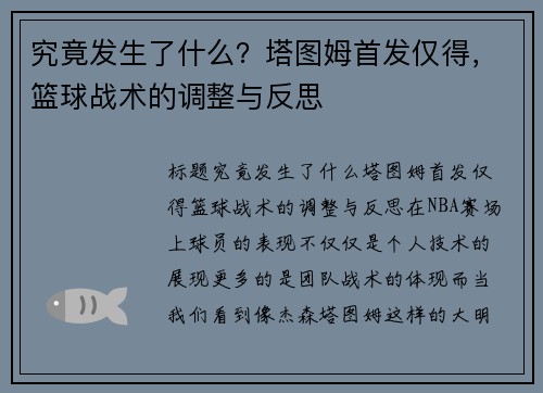 究竟发生了什么？塔图姆首发仅得，篮球战术的调整与反思