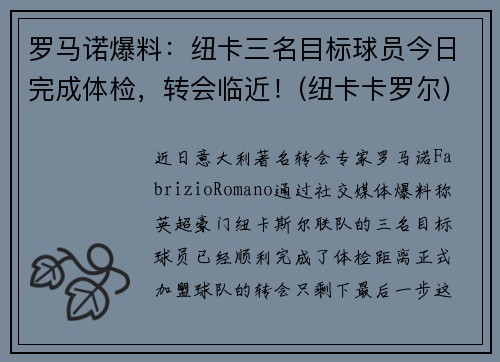 罗马诺爆料：纽卡三名目标球员今日完成体检，转会临近！(纽卡卡罗尔)