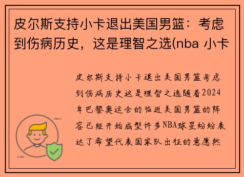 皮尔斯支持小卡退出美国男篮：考虑到伤病历史，这是理智之选(nba 小卡)