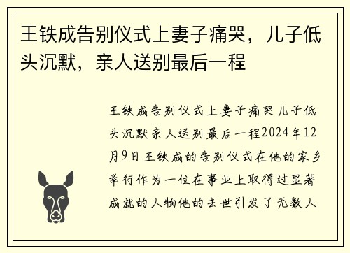 王铁成告别仪式上妻子痛哭，儿子低头沉默，亲人送别最后一程