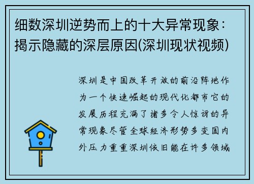 细数深圳逆势而上的十大异常现象：揭示隐藏的深层原因(深圳现状视频)