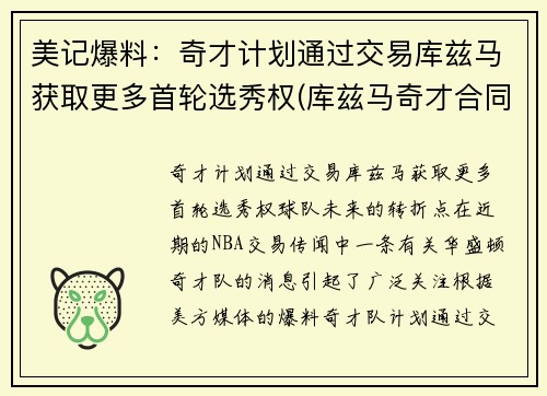 美记爆料：奇才计划通过交易库兹马获取更多首轮选秀权(库兹马奇才合同)