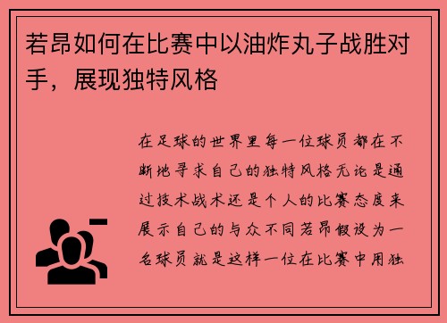 若昂如何在比赛中以油炸丸子战胜对手，展现独特风格