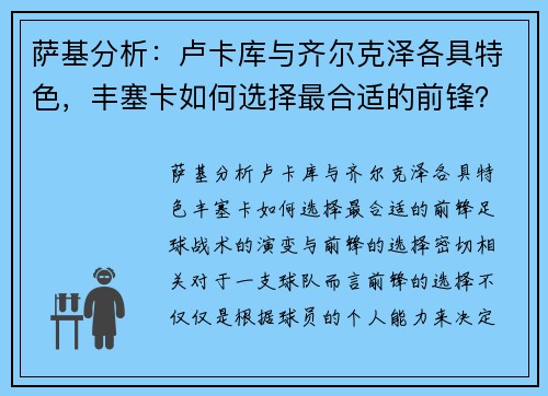 萨基分析：卢卡库与齐尔克泽各具特色，丰塞卡如何选择最合适的前锋？