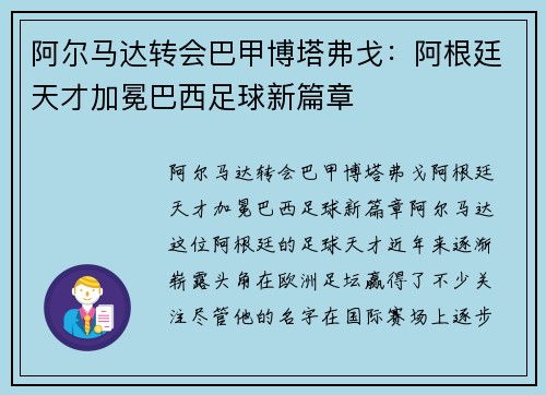 阿尔马达转会巴甲博塔弗戈：阿根廷天才加冕巴西足球新篇章