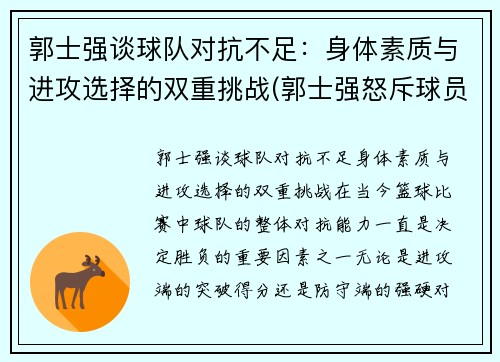 郭士强谈球队对抗不足：身体素质与进攻选择的双重挑战(郭士强怒斥球员)