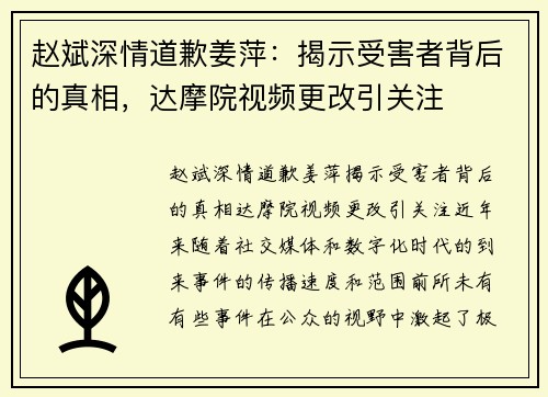 赵斌深情道歉姜萍：揭示受害者背后的真相，达摩院视频更改引关注