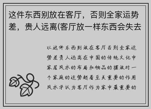 这件东西别放在客厅，否则全家运势差，贵人远离(客厅放一样东西会失去贵人)