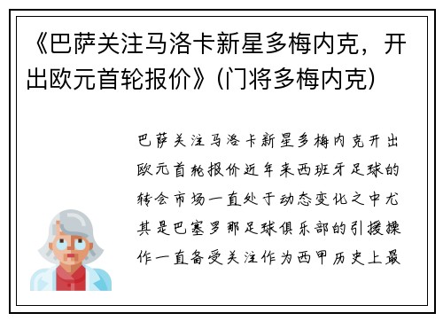 《巴萨关注马洛卡新星多梅内克，开出欧元首轮报价》(门将多梅内克)