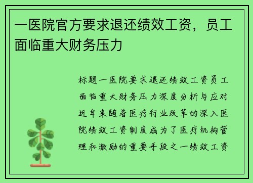 一医院官方要求退还绩效工资，员工面临重大财务压力