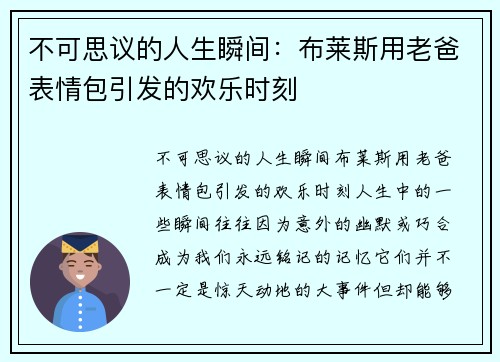 不可思议的人生瞬间：布莱斯用老爸表情包引发的欢乐时刻