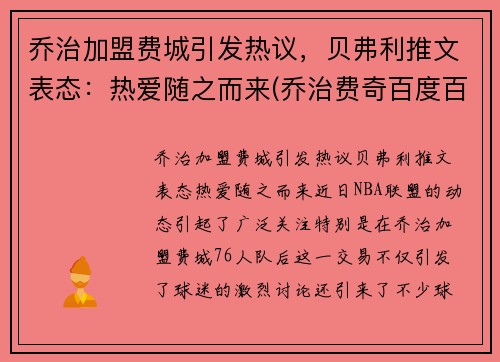 乔治加盟费城引发热议，贝弗利推文表态：热爱随之而来(乔治费奇百度百科)