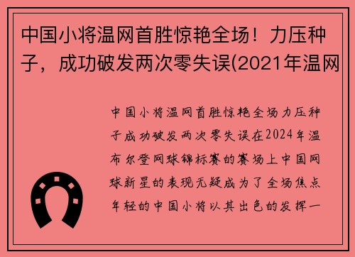 中国小将温网首胜惊艳全场！力压种子，成功破发两次零失误(2021年温网比赛直播视频)