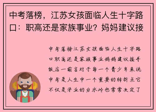 中考落榜，江苏女孩面临人生十字路口：职高还是家族事业？妈妈建议接手饭店