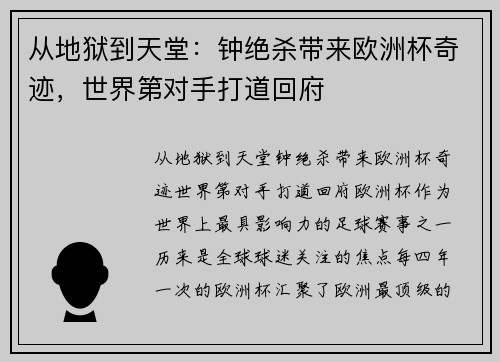 从地狱到天堂：钟绝杀带来欧洲杯奇迹，世界第对手打道回府