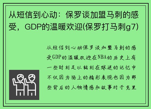 从短信到心动：保罗谈加盟马刺的感受，GDP的温暖欢迎(保罗打马刺g7)