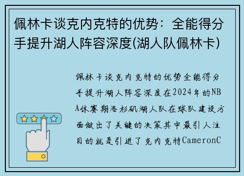 佩林卡谈克内克特的优势：全能得分手提升湖人阵容深度(湖人队佩林卡)