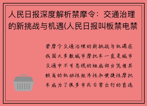 人民日报深度解析禁摩令：交通治理的新挑战与机遇(人民日报叫板禁电禁摩)