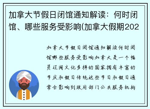 加拿大节假日闭馆通知解读：何时闭馆、哪些服务受影响(加拿大假期2022)