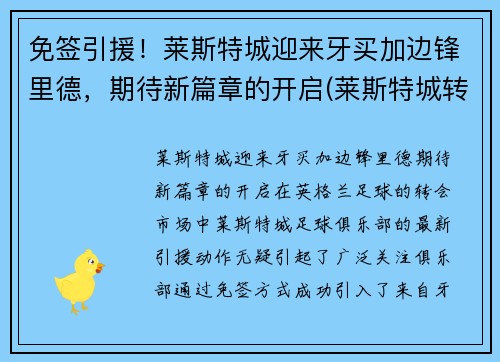 免签引援！莱斯特城迎来牙买加边锋里德，期待新篇章的开启(莱斯特城转会投入)