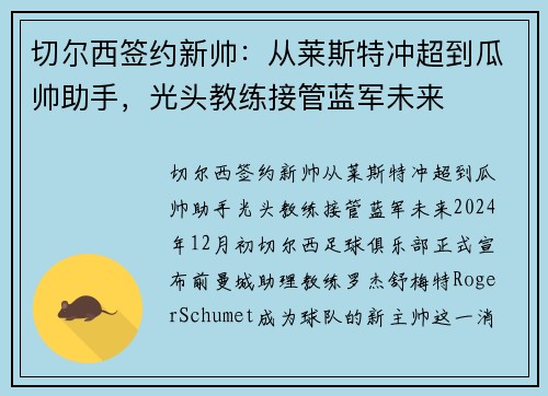 切尔西签约新帅：从莱斯特冲超到瓜帅助手，光头教练接管蓝军未来