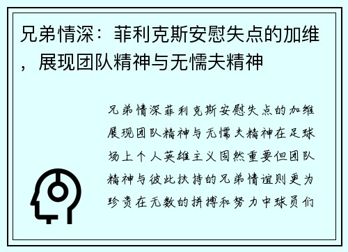 兄弟情深：菲利克斯安慰失点的加维，展现团队精神与无懦夫精神