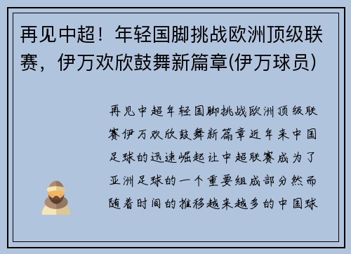 再见中超！年轻国脚挑战欧洲顶级联赛，伊万欢欣鼓舞新篇章(伊万球员)